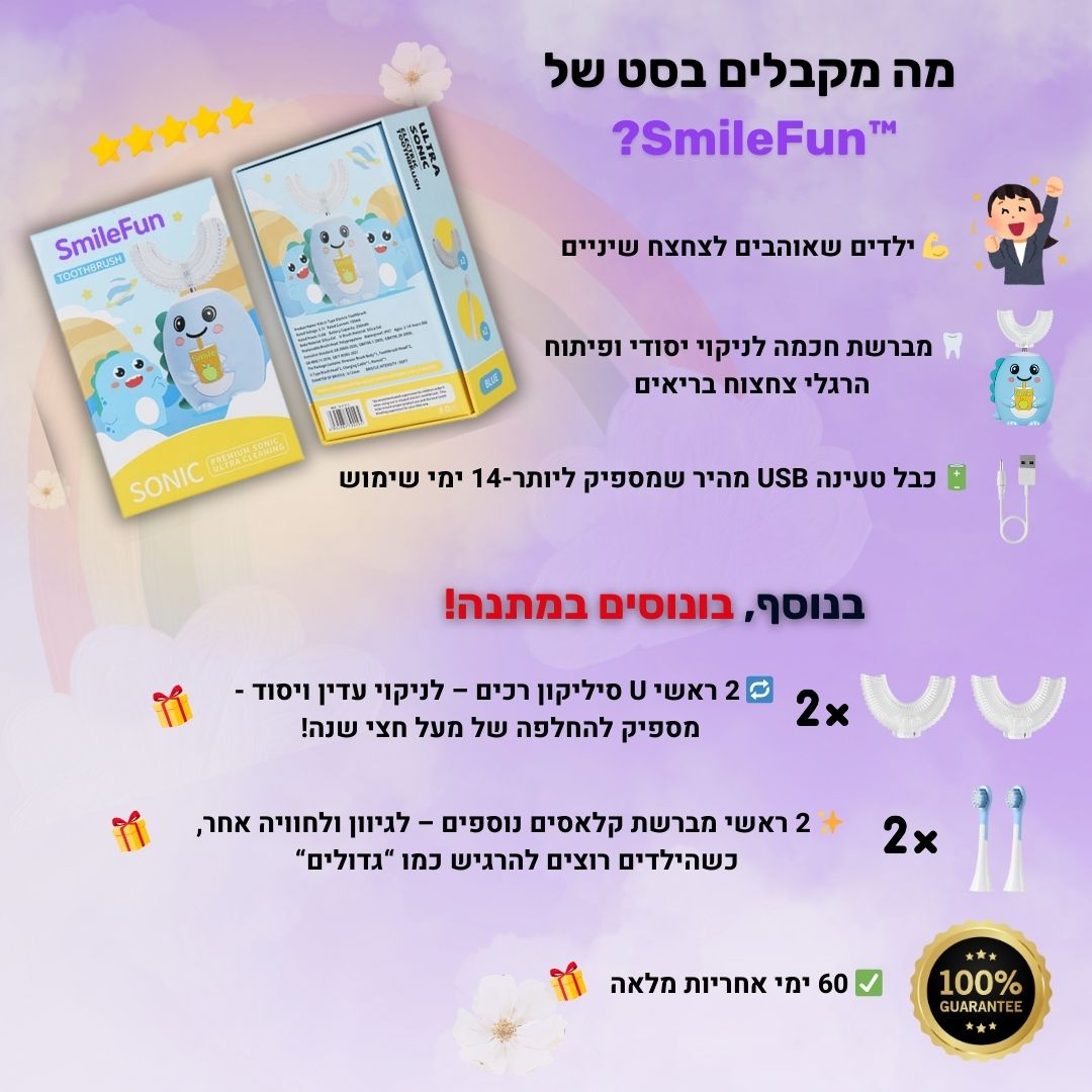 מברשת השיניים החכמה ™SmileFun – הילדים פשוט מבקשים לצחצח!