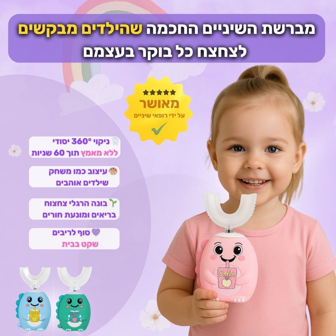 מברשת השיניים החכמה ™SmileFun – הילדים פשוט מבקשים לצחצח!